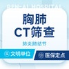 【胸肺CT筛查】肺炎/肺结节/久咳不愈/持续发热 商品缩略图0