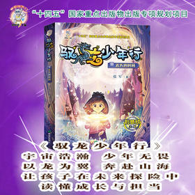 驭龙少年行·丢失的时间