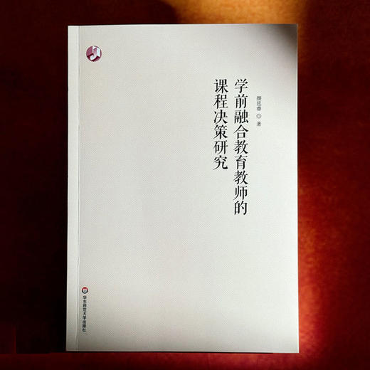 学前融合教育教师的课程决策研究 特殊幼儿早期教育 商品图1