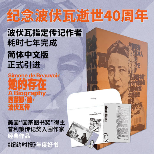 【社群专赠+函套纪念版】她的存在：西蒙娜·德·波伏瓦传（平装），波伏瓦指定传记作者耗时七年完成，美国“国家图书奖”得主、普利策传记奖入围作家经典作品，纪念波伏瓦逝世四十周年。（预售4月中旬发货） 商品图4