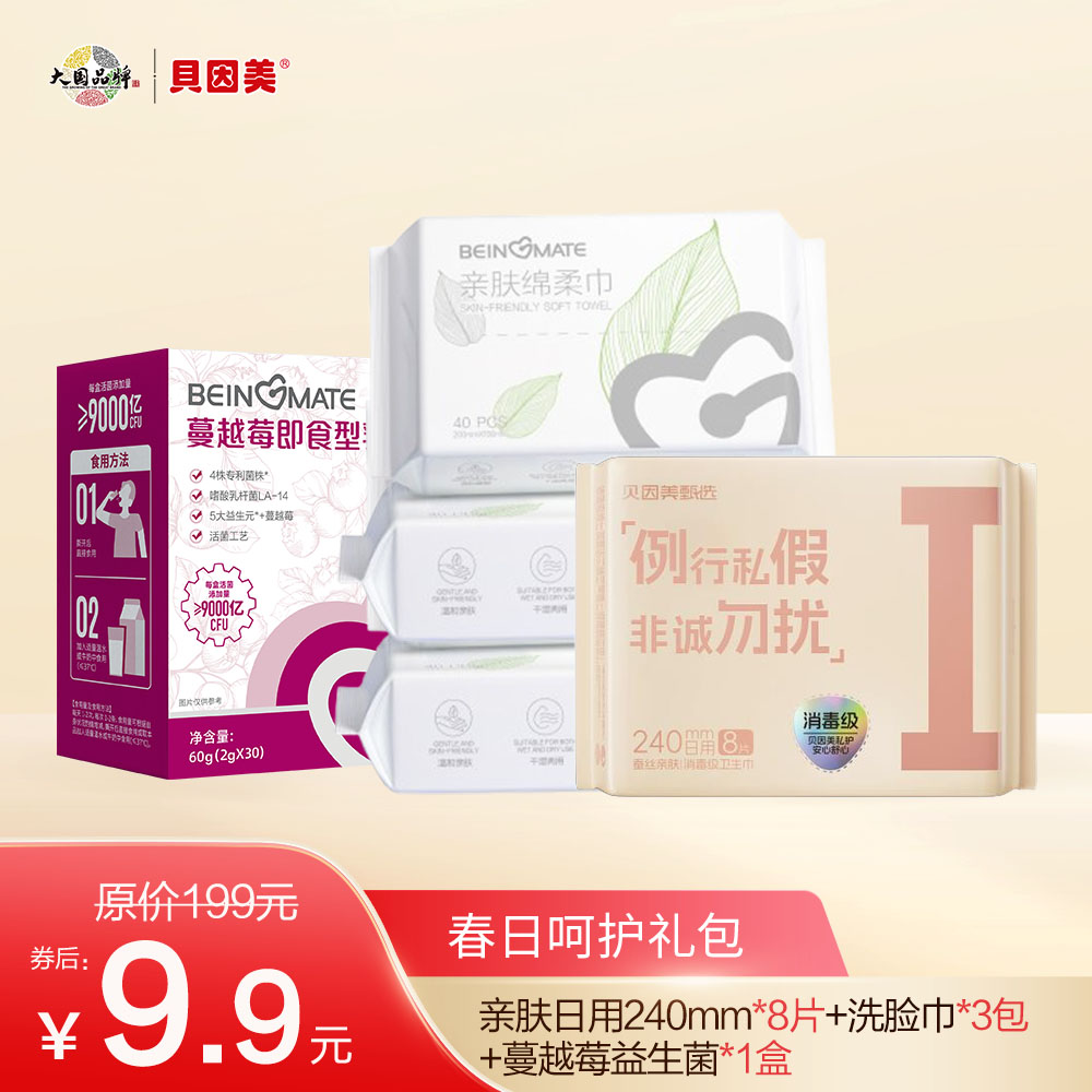 【券后9.9元】春日呵护礼包；优惠券仅针对话题参与用户及好评用户开放，详情可咨询客服。