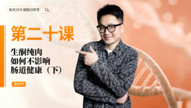 第20天：生酮纯肉，如何不影响肠道健康（下）