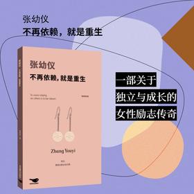 张幼仪：不再依赖，就是重生