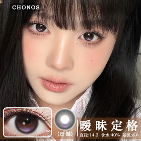 CHONOS 暧昧定格（日抛）10片装