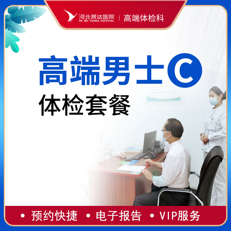 高端贵宾男士健康体检C套餐