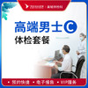 高端贵宾男士健康体检C套餐 商品缩略图0