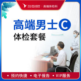 高端贵宾男士健康体检C套餐