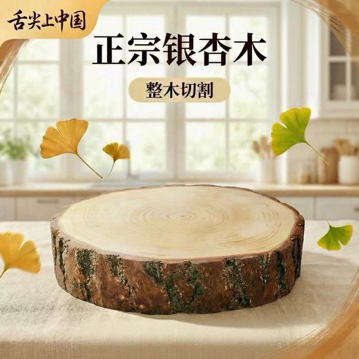“舌尖3推荐”江苏泰兴银杏木菜板 整木原切 原切带皮/原切去皮正圆款 商品图2