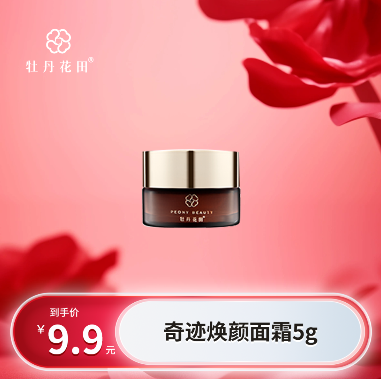 【秒杀】牡丹花田 奇迹焕颜修护面霜 5g
