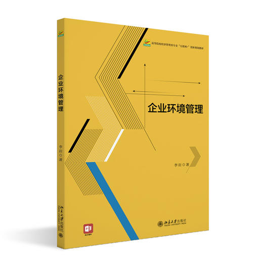 教材：企业环境管理 李岩 著  高等院校经济管理类专业"互联网+"创新规划教材 北京大学出版社 商品图3