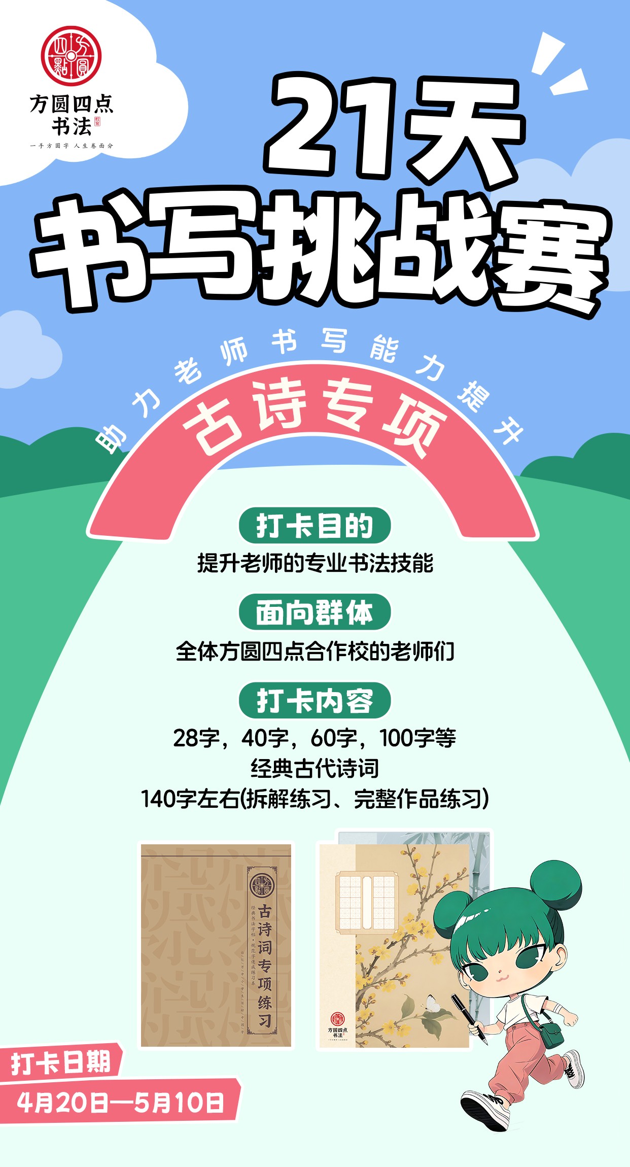 方圆四点21天书写挑战赛——古诗专项（2026年4月20日-5月10日）