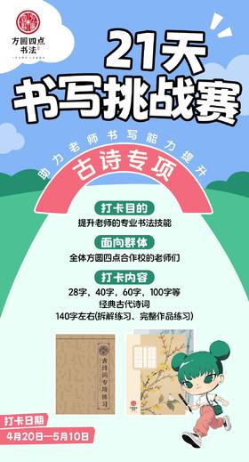 方圆四点21天书写挑战赛——古诗专项（2026年4月20日-5月10日）