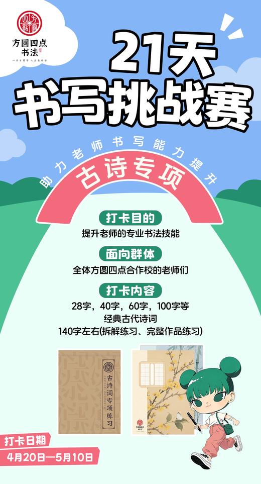 方圆四点21天书写挑战赛——古诗专项（2026年4月20日-5月10日） 商品图0