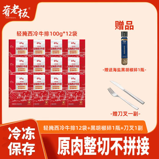 【顺丰京东发货】肴老板轻腌西冷牛排100g*12/18袋健身牛排套餐现货速发 商品图0