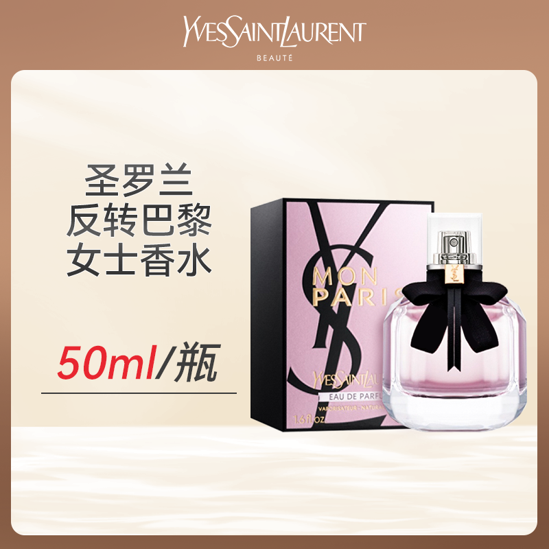 心选丨圣罗兰反转巴黎女士香水50m/瓶 送礼袋 顺丰直发 合并订单不发货