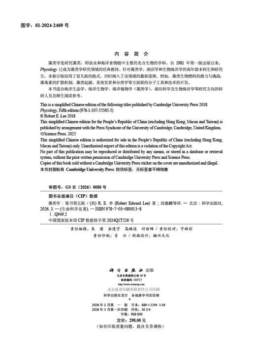 藻类学（原书第五版） （美）R.E.李（Robert Edward Lee） 段德麟等 9787030800138 商品图2