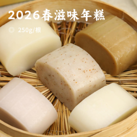 2026春滋味年糕 | 满眼嫩绿江南春 一口吃下春滋味 纯手工制作细腻Q弹 韧性十足 艾草/玫瑰/小葱/原味多种口味