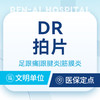 DR拍片检查 ｜足跟长期反复酸痛／刺痛／隐痛 商品缩略图0