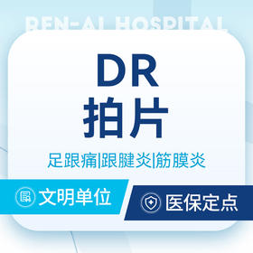 DR拍片检查 ｜足跟长期反复酸痛／刺痛／隐痛