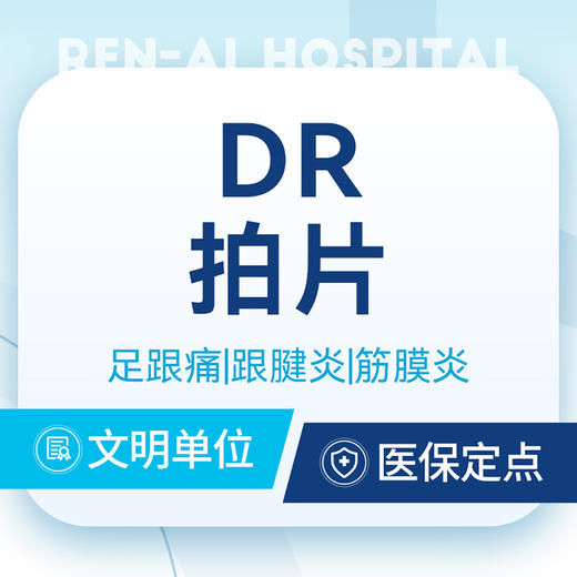 DR拍片检查 ｜足跟长期反复酸痛／刺痛／隐痛 商品图0