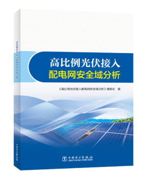 高比例光伏接入配电网安全域分析