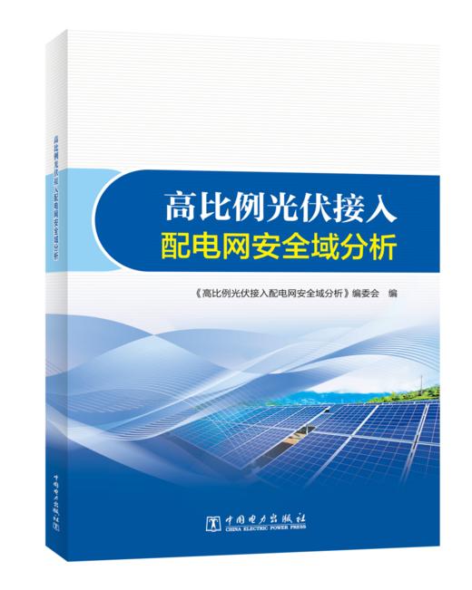 高比例光伏接入配电网安全域分析 商品图0