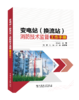 变电站（换流站）消防技术监督工作手册 商品缩略图0