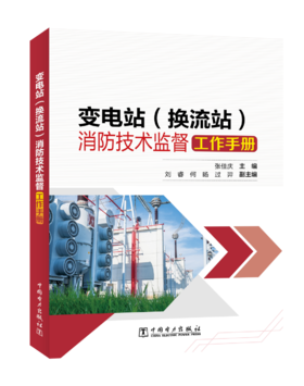 变电站（换流站）消防技术监督工作手册