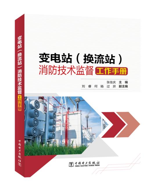 变电站（换流站）消防技术监督工作手册 商品图0