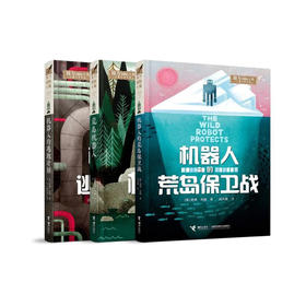 “荒岛机器人”系列（全3册）