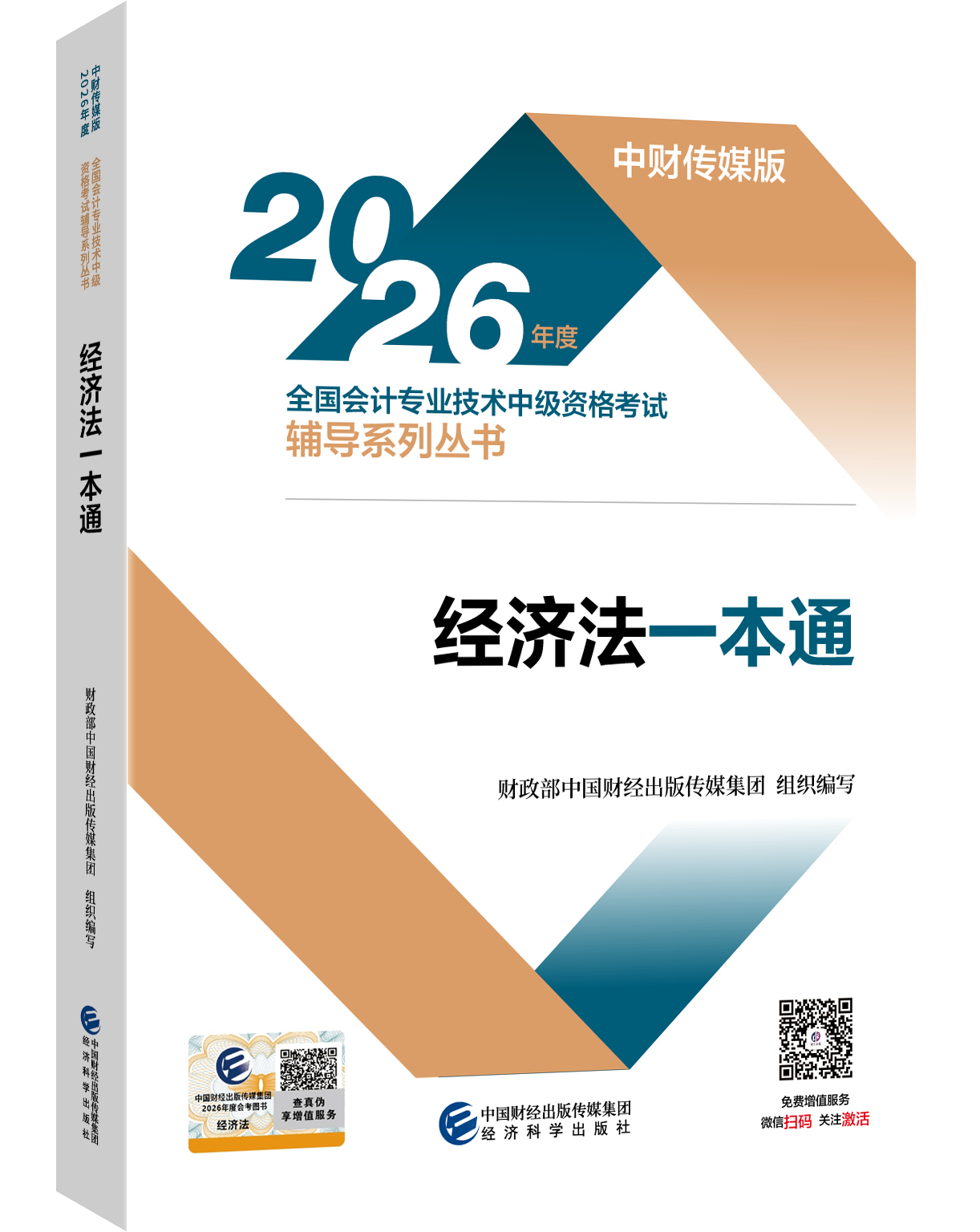 2026经济法一本通