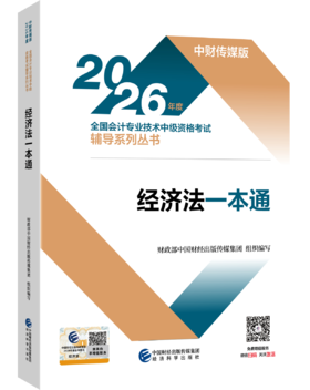 2026经济法一本通