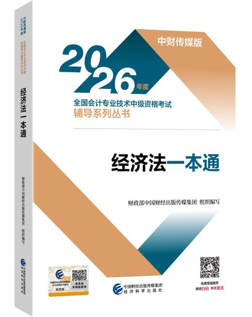 2026经济法一本通 商品图0