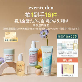 【套组】【礼盒】Evereden安唯伊高保湿系列婴儿全身护理4件套高保湿面霜50ml+低泡洗沐251ml+无香身体乳200ml+抚触按摩油118ml