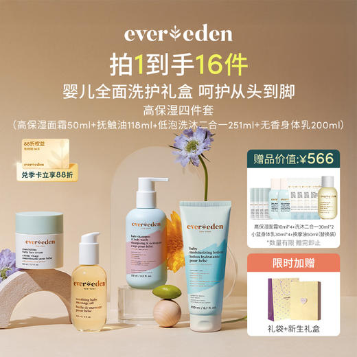 【套组】【礼盒】Evereden安唯伊高保湿系列婴儿全身护理4件套高保湿面霜50ml+低泡洗沐251ml+无香身体乳200ml+抚触按摩油118ml 商品图0