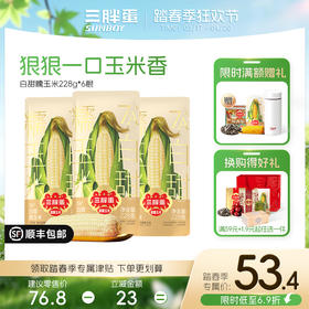 三胖蛋白甜糯玉米228g*6/10袋组合