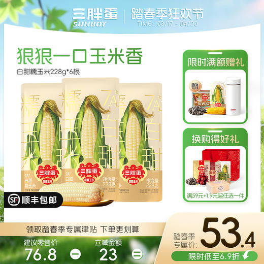 三胖蛋白甜糯玉米228g*6/10袋组合 商品图0