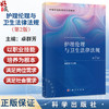 护理伦理与卫生法律法规 第2二版 卓群芳 主编 中等职业教育新形态教材 供中等职业教育护理等相关专业使用 护理学类 科学出版社 商品缩略图0