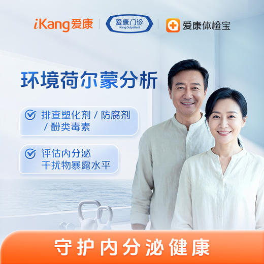 长沙区域-环境荷尔蒙分析（尿液） 商品图0