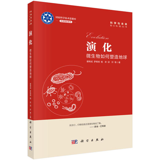 【全4册】科学与未来院士科普丛书 征程人类探索太空的故事 演化微生物如何塑造地球 运动地球的生命密码 颠覆迎接第二次量子革命 商品图1