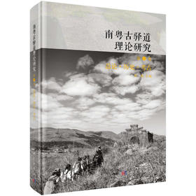 南粤古驿道理论研究.第一卷 总论·历史·考古