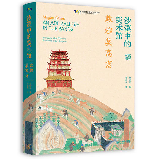 沙漠中的美术馆：敦煌莫高窟（汉英对照） 商品图0