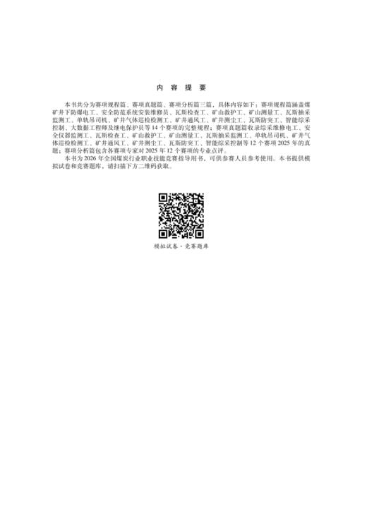 全国煤炭行业职业技能竞赛指南（2026） 商品图3