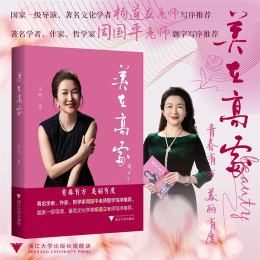 美在高处/王琳 著/浙江大学出版社 商品图0