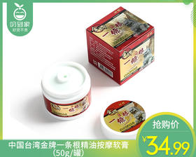 【预售-4月20日配送】中国台湾金牌一条根精油按摩软膏（50g/罐）
