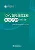 10kV配电站房工程典型造价（2024年版） 商品缩略图1