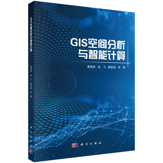 GIS空间分析与智能计算 夏既胜等 9787030845924 商品图0