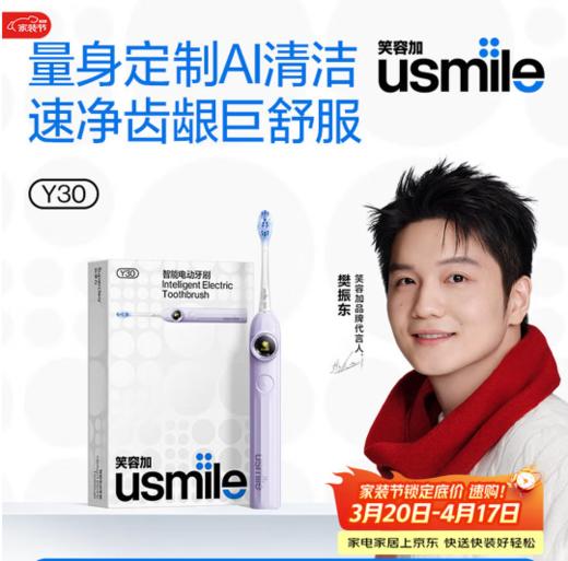 usmile笑容加智能电动牙刷 AI智能化新动力大摆幅 Y30云暮紫 送男友送女友送父母 生日礼物 商品图0