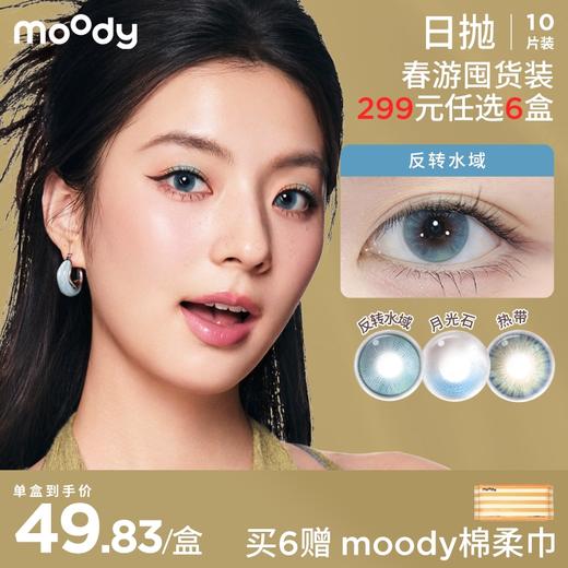 【小moo宠粉季 299元任选6件】moody美瞳日抛10片装出游妆容上镜款轻混血热销隐形眼镜 商品图0
