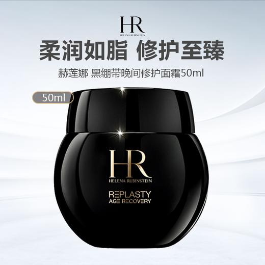HR/赫莲娜黑绷带面霜50ml 商品图0